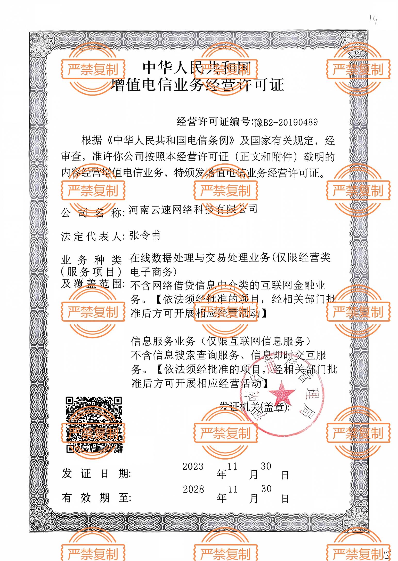 增值电信业务经营许可证